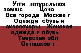 Угги, натуральная замша!!!!  › Цена ­ 3 700 - Все города, Москва г. Одежда, обувь и аксессуары » Женская одежда и обувь   . Тверская обл.,Осташков г.